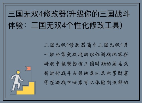 三国无双4修改器(升级你的三国战斗体验：三国无双4个性化修改工具)