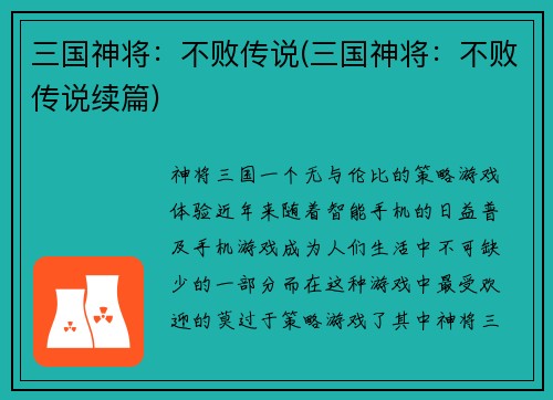 三国神将：不败传说(三国神将：不败传说续篇)