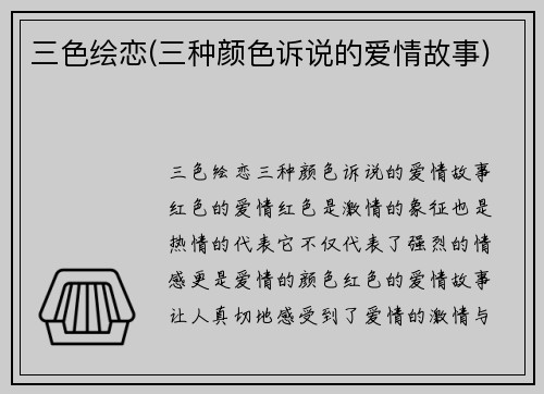 三色绘恋(三种颜色诉说的爱情故事)