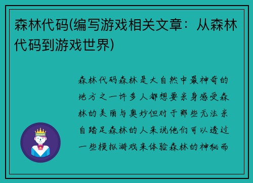 森林代码(编写游戏相关文章：从森林代码到游戏世界)