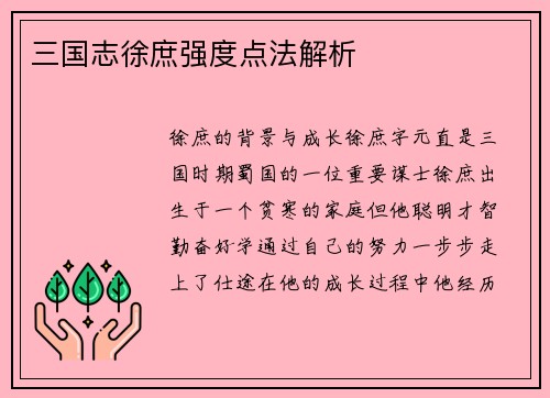 三国志徐庶强度点法解析