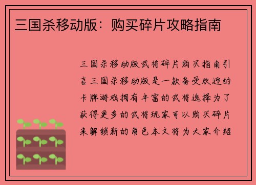 三国杀移动版：购买碎片攻略指南